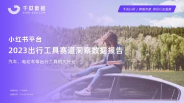 千瓜数据：2023出行工具赛道洞察数据报告-小红书平台.pdf
