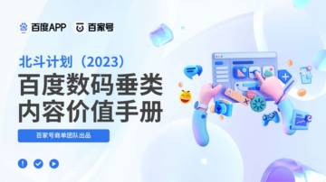 百度APP&百家号：2023百度数码垂类内容价值手册.pdf
