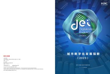 新华三：城市数字化发展指数（2023）-城市篇.pdf