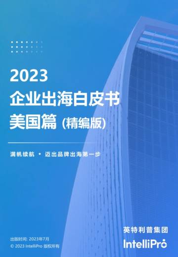 英特利普：2023企业出海成立公司白皮书-美国篇.pdf