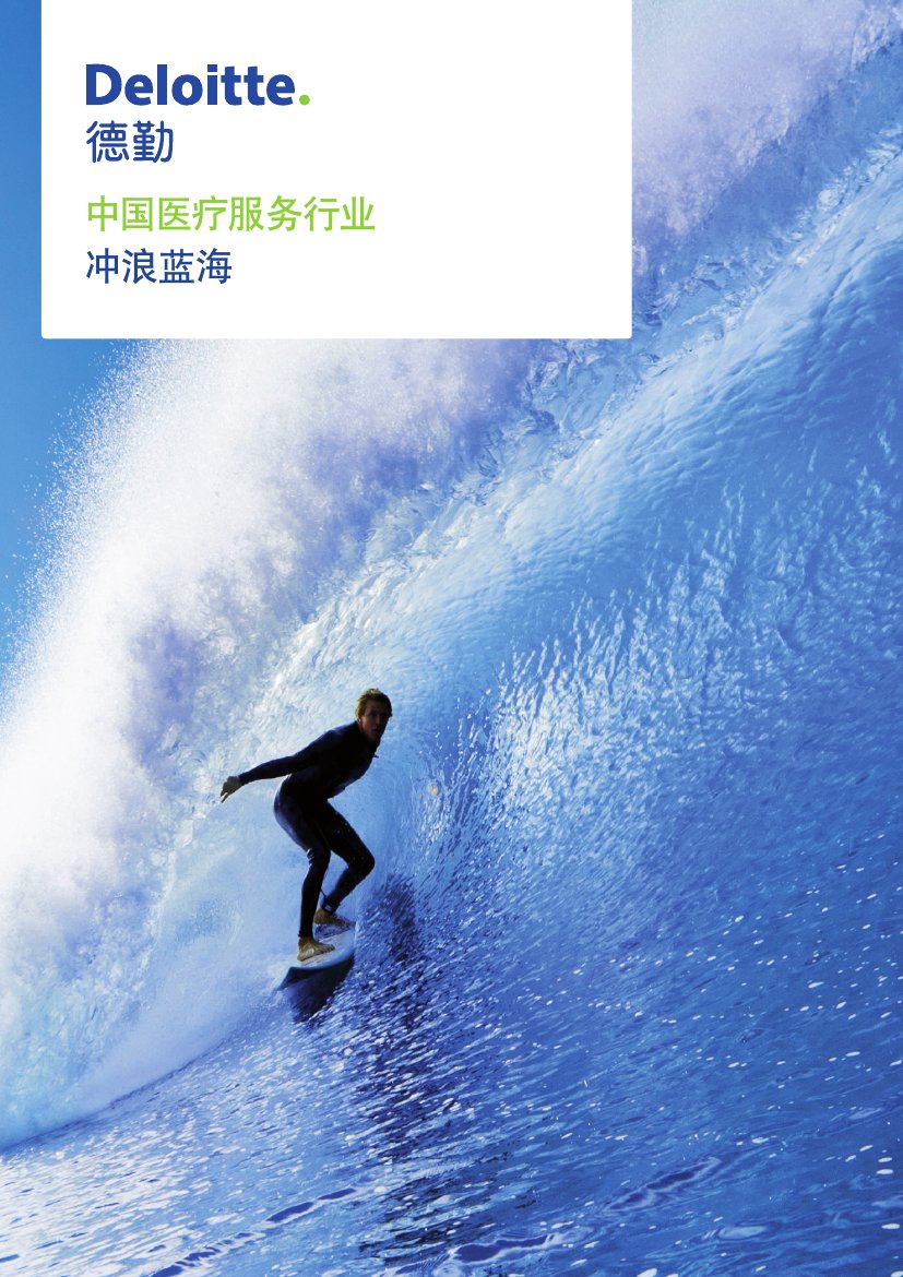 中国医疗服务业冲浪蓝海-德勤.pdf