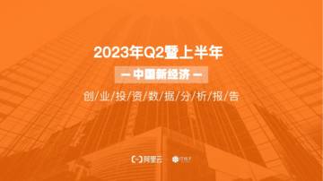 2023年上半年创业投资趋势报告.pdf