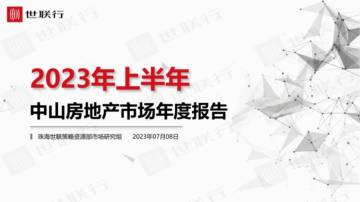 世联行：2023年上半年+中山房地产市场年度报告.pdf