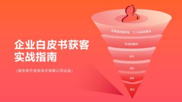 MarketUP：企业直播获客解决方案白皮书.pdf