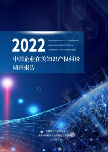 中国知识产权研究会：2022年中国企业在美知识产权纠纷调查报告.pdf