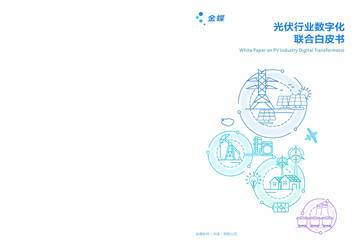 金蝶：2023光伏行业数字化联合白皮书.pdf