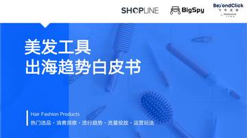 SHOPLINE：2023美发工具出海趋势白皮书.pdf