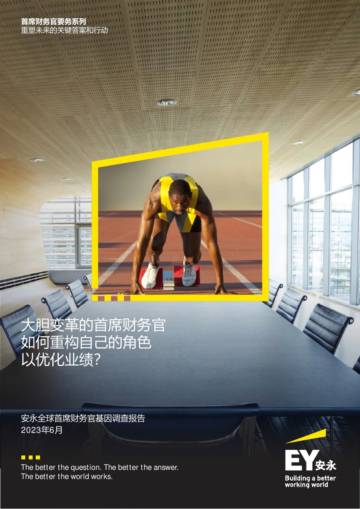 安永：2023年首席财务官基因调查报告.pdf