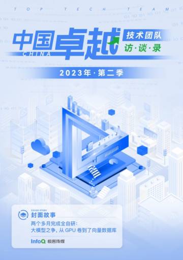 InfoQ：2023年第二季度中国卓越技术团队访谈录.pdf