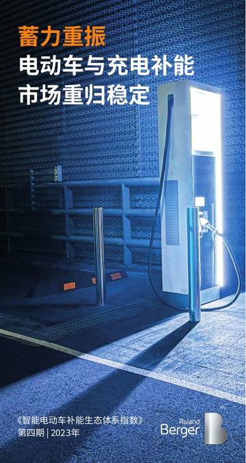 2023年智能电动车补能生态体系指数.pdf