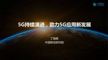 中国移动研究院：5G持续演进助力5G应用新发展.pdf