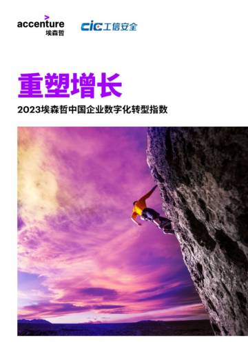 重塑增长：2023埃森哲中国企业数字化转型指数.pdf
