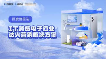百度营销：2023百度度星选IT消费电子行业达人营销解决方案.pdf