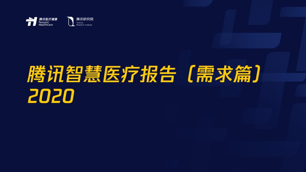 腾讯智慧医疗报告（需求篇）2020 .pdf