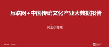 阿里研究院：互联网+中国传统文化大数据解读报告.pdf