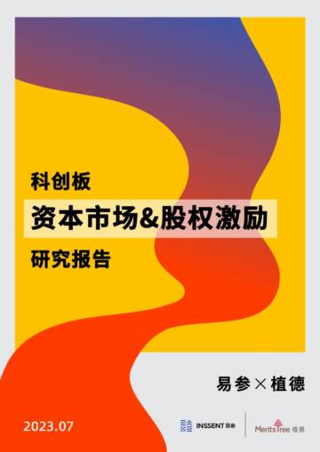 易参&植德：2023年科创板资本市场&股权激励研究报告.pdf