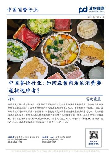 浦银国际：中国餐饮行业-如何在最内卷的消费赛道挑选胜者.pdf