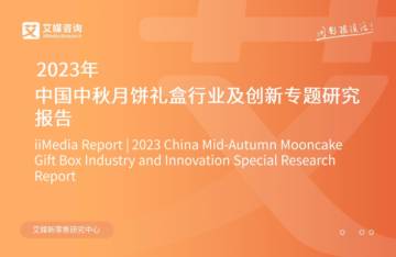 艾媒咨询：2023年中国中秋月饼礼盒行业及创新专题研究报告.pdf