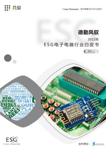 上海数据交易所&德勤风驭：2022年ESG电子电器行业白皮书-第二产业.pdf