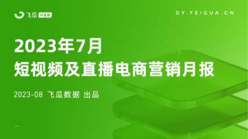 飞瓜数据：2023年7月短视频及直播电商营销月报.pdf