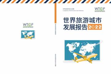 世界旅游城市发展报告2022.pdf