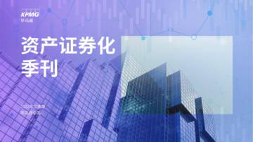 毕马威：2023年第二季度资产证券化季刊.pdf