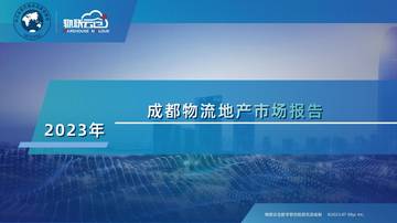 物联云仓：2023年成都市物流地产市场报告.pdf