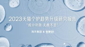 淘天集团x智篆：2023天猫个护趋势升级研究报告.pdf