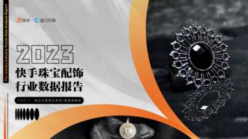 2023快手珠宝配饰数据报告.pdf