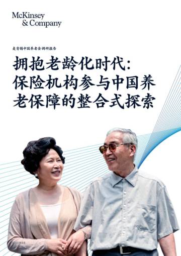 麦肯锡：2023中国养老金调研报告.pdf