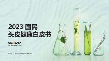CBNDATA：2023国民头皮健康白皮书.pdf