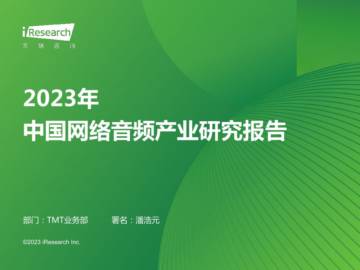 艾瑞咨询：2023年中国网络音频产业研究报告.pdf