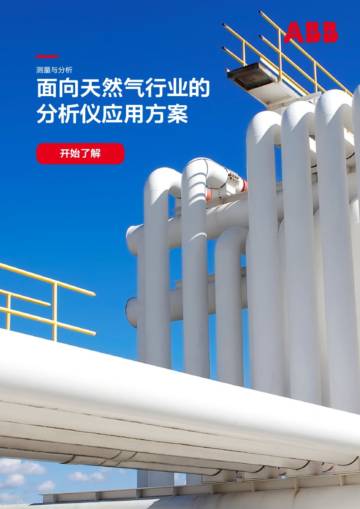 ABB：面向天然气行业的分析仪应用方案.pdf