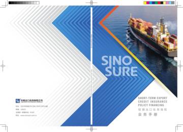 中国出口信用保险公司：2023短期出口信用保险业务手册.pdf