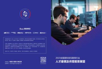 2023全国高科技互联网行业人才雇佣及供需前景展望报告.pdf