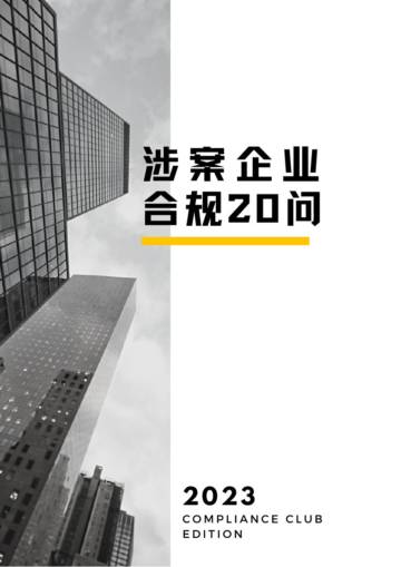 Compliance Club：2023涉案企业合规20问白皮书.pdf