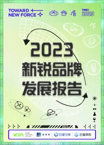 2023新锐品牌发展报告.pdf