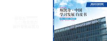 斯凯奇：2023斯凯奇中国学习发展白皮书.pdf
