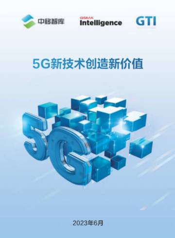中移智库：5G新技术创造新价值.pdf