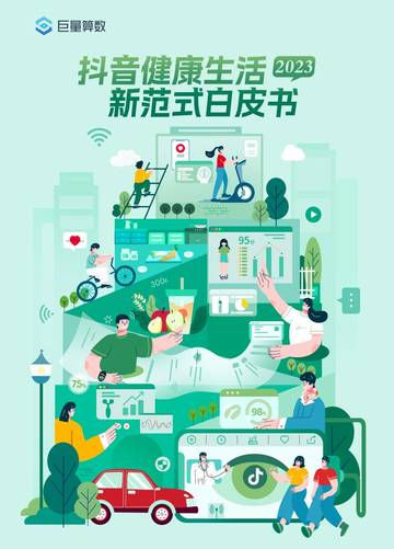 巨量算数：2023抖音健康生活新范式白皮书.pdf