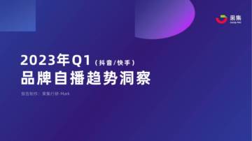 2023年Q1品牌自播趋势洞察.pdf