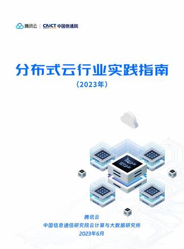 腾讯云：分布式云行业实践指南（2023）.pdf