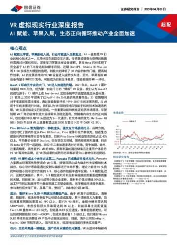 2023VR虚拟现实行业深度报告.pdf