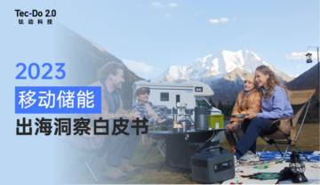 钛动科技：2023移动储能出海洞察白皮书.pdf