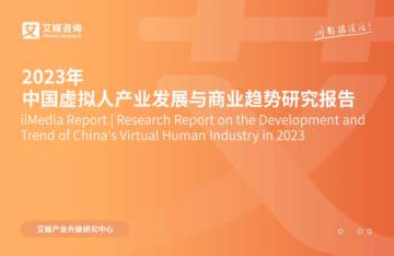 2023年中国虚拟人产业发展与商业趋势研究报告.pdf