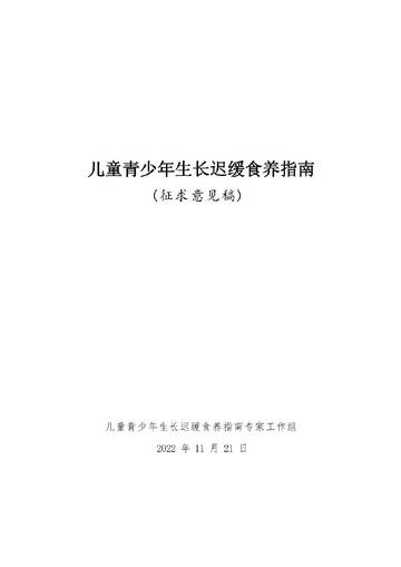 国家卫生健康委：儿童青少年生长迟缓食养指南.pdf