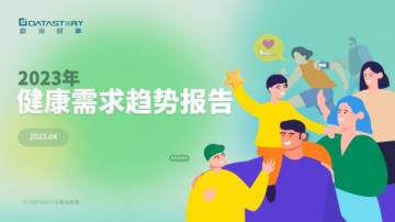 数说故事：2023大健康趋势洞察报告.pdf