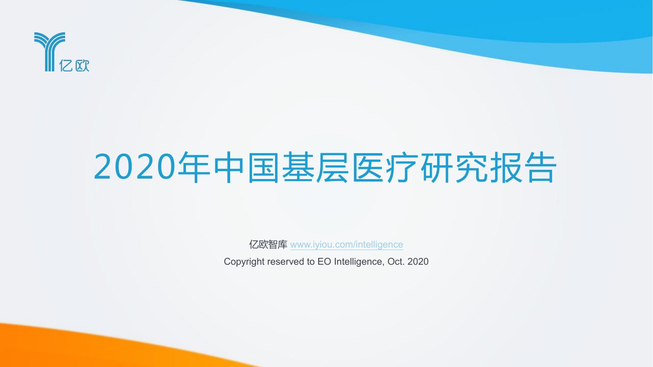 2020年中国基层医疗研究报告.pdf