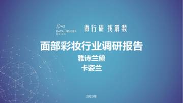 解数第199期-面部彩妆行业调研-雅诗兰黛、卡姿兰.pdf