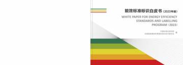 中国标准化研究院：能效标准标识白皮书（2023年版）.pdf